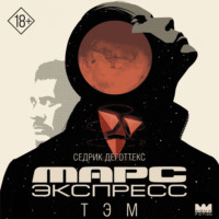 . Марс Экспресс. Тэм