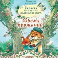 Микаэль Брюн-Арно. Записки из Зелёного Бора. Время прощаний