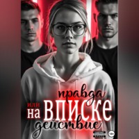 Рая Рок. На вписке. Правда или действие