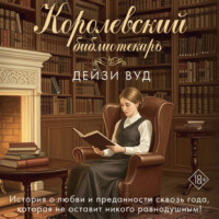 . Королевский библиотекарь