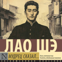 Лао Шэ. Мудрец сказал…