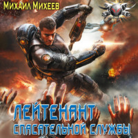 . Лейтенант спасательной службы