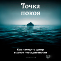 Артем Демиденко. Точка покоя: Как находить центр в хаосе повседневности