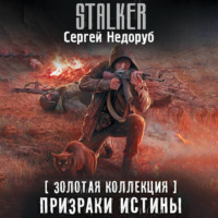 . Золотая коллекция. Призраки истины