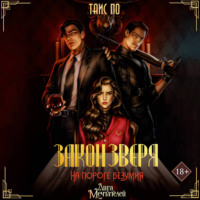 Таис По. Закон Зверя. На пороге безумия