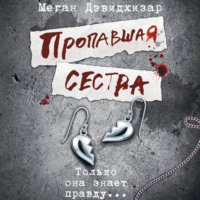 Меган Дэвидхизар. Пропавшая сестра