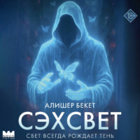 Алишер Бекет. Сэхсвет