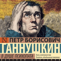 Петр Борисович Ганнушкин. В душе психопата