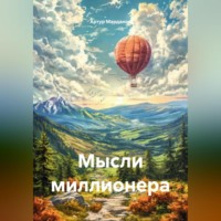 Артур Эдуардович Марданов. Мысли миллионера