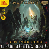 . Сердце забытых земель