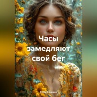 . Часы замедляют свой бег