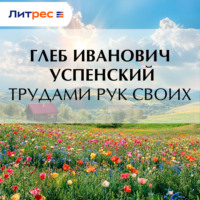 . Трудами рук своих