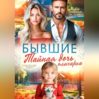 . Бывшие. Тайная дочь олигарха