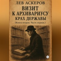Лев Аскеров. Визит к архивариусу. Исторический роман в двух книгах