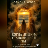 Оливия Кросс. Когда лишним становишься ты