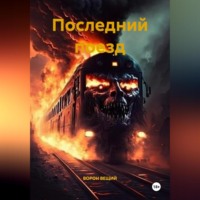 ВОРОН ВЕЩИЙ. ПОСЛЕДНИЙ ПОЕЗД