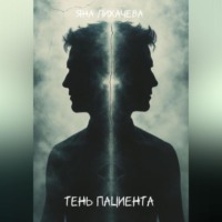 . Тень пациента