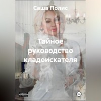 Саша Полис. Тайное руководство кладоискателя