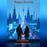 Вадим Бочков. Тотальное благополучие
