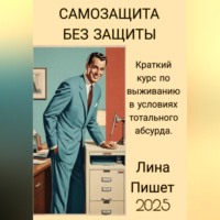 Лина Пишет. САМОЗАЩИТА БЕЗ ЗАЩИТЫ