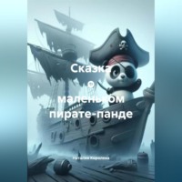 Наталия Королева. Сказка о маленьком пирате-панде
