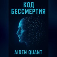 . Код бессмертия