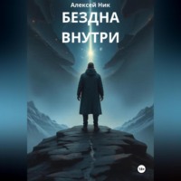Aleksey Nik. Бездна внутри