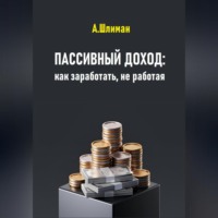 . Пассивный доход: как заработать, не работая