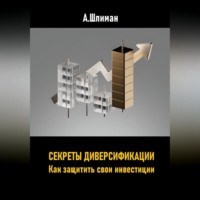 Александр Шлиман. Секреты диверсификации. Как защитить свои инвестиции
