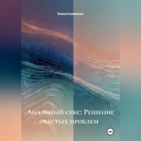 Елена Клименко. Анальный секс: Решение частых проблем