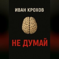 Иван Крохов. Не думай