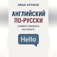 . Английский по-русски: учимся говорить на слэнге