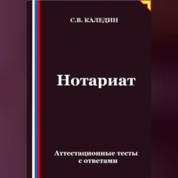 Сергей Каледин. Нотариат. Аттестационные тесты с ответами