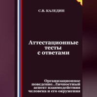 Сергей Каледин. Аттестационные тесты с ответами. Организационное поведение. Личностный аспект взаимодействия человека и его окружения