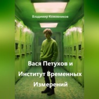 Владимир Кожевников. Вася Петухов и Институт Временных Измерений