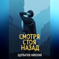 . Смотря Стоя Назад