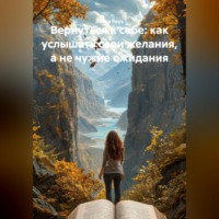 Лилия Роуз. Вернуться к себе: как услышать свои желания, а не чужие ожидания