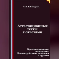 Сергей Каледин. Аттестационные тесты с ответами. Организационное поведение. Взаимодействие человека и группы