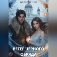 Aleksey Nik. Ветер чёрного обряда