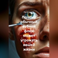 Сергей Чувашов. Почему обычный зубной флюс может угрожать вашей жизни.