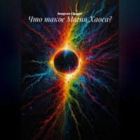 . Что такое Магия Хаоса?