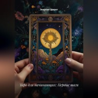 Энергия Сфирот. Таро для начинающих: Первые шаги