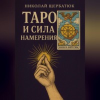 Николай Щербатюк. Таро и сила намерения