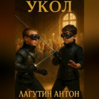 . УКОЛ