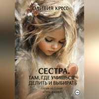 . Сестра .Там где учишься делить и выбирать