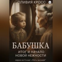 Оливия Кросс. Бабушка. Итог и начало новой нежности