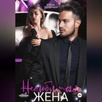 Елена Полярная. Нелюбимая жена