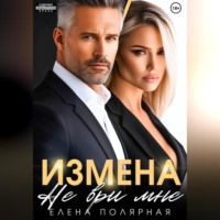 . Измена. Не ври мне