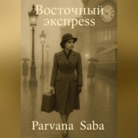 Parvana Saba. Восточный экспресс