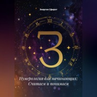Энергия Сфирот. Нумерология для начинающих: Считаем и понимаем